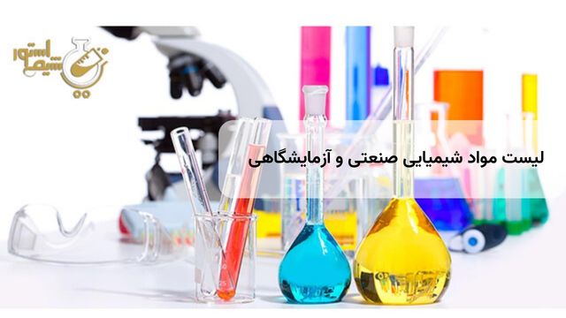 لیست مواد شیمیایی صنعتی و آزمایشگاهی