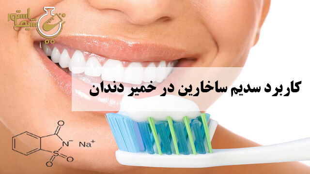 کاربرد سدیم ساخارین در خمیر دندان